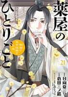 薬屋のひとりごと～猫猫の後宮謎解き手帳～（２１）