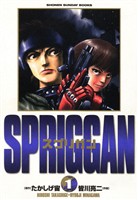 スプリガン〔保存版〕（１）【期間限定　無料お試し版】
