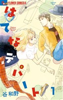 はてなデパート【単話】（１）【期間限定　無料お試し版】