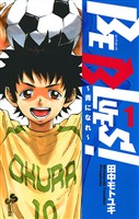 BE BLUES！～青になれ～（１）【期間限定　無料お試し版】