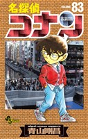 名探偵コナン（８３）【期間限定　無料お試し版】