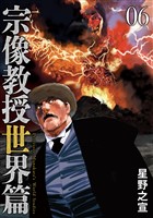 宗像教授世界篇（６）