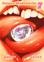 スーパーボールガールズ（７）