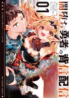 闇堕ち勇者の背信配信～追放され、隠しボス部屋に放り込まれた結果、ボスと探索者狩り配信を始める～@comic（１）【期間限定　無料お試し版】