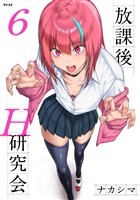 放課後H研究会（６）