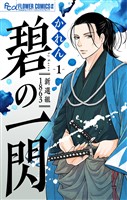 碧の一閃 ー新選組1863【マイクロ】（１）【期間限定　無料お試し版】