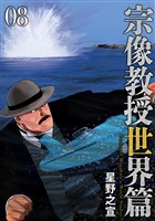 宗像教授世界篇（８）