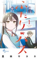 ふたりバス（１）【期間限定　無料お試し版】