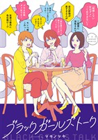 ブラックガールズトーク（１）【期間限定　無料お試し版】