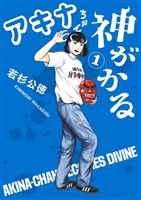 アキナちゃん神がかる（１）【期間限定　無料お試し版】