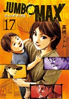 JUMBO MAX～ハイパーED薬密造人～（１７）