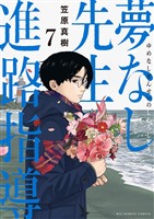 夢なし先生の進路指導（７）