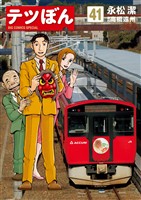 テツぼん（４１）