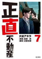 正直不動産（７）【期間限定　無料お試し版】