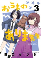 おうまのありま先生（３）