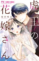 虎王の花嫁さん（１）【期間限定　無料お試し版】