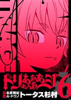 トリああああああジ【単行本】（６）