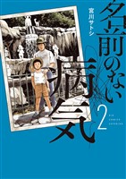 名前のない病気（２）