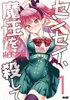 センセイ、魔王を殺して（１）【期間限定　無料お試し版】