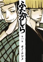 ふたがしら（１）【期間限定　無料お試し版】