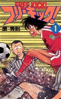 フリーキック！（１）【期間限定　無料お試し版】