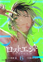 ロストエンド（６）
