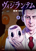 ヴィジランテム（４）