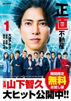 正直不動産（１）【期間限定　無料お試し版】