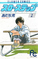 スローステップ（１）【期間限定　無料お試し版】