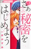 さあ 秘密をはじめよう（１）【期間限定　無料お試し版】