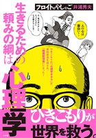 フロイトのやしゃご【期間限定　試し読み増量版】