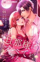 旦那様はすべてを与える（１）【期間限定　無料お試し版】