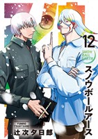 スノウボールアース（１２）