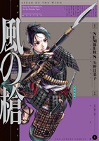 風の槍（１）【期間限定　無料お試し版】