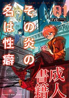 その炎の名は性癖（１）【期間限定　無料お試し版】