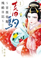 春駒～吉原花魁残酷日記～（１）【期間限定　無料お試し版】