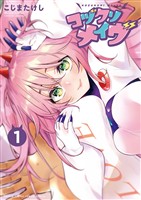 コヅクリメイヴ（１）【期間限定　無料お試し版】