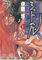シュトヘル（１）【期間限定　無料お試し版】