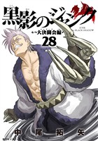 黒影のジャンク～大決闘会編～（２８）