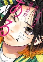 この世は戦う価値がある（４）