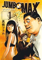 JUMBO MAX～ハイパーED薬密造人～（１）【期間限定　無料お試し版】