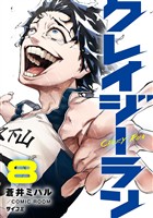 クレイジーラン（８）