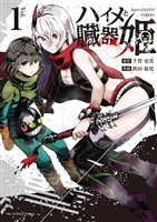 ハイメと臓器姫（１）【期間限定　無料お試し版】