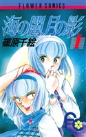 海の闇、月の影（１）【期間限定　無料お試し版】