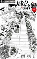 姉の結婚（１）【期間限定　無料お試し版】