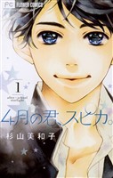 4月の君、スピカ。（１）【期間限定　無料お試し版】