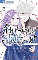負けヒロインですが結婚します～この中に私の夫がいる！？～（３）