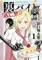 裏バイト：逃亡禁止（１）【期間限定　無料お試し版】