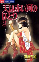 天は赤い河のほとり（２）【期間限定　無料お試し版】