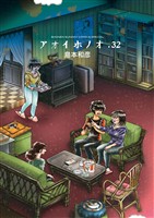 アオイホノオ（３２）